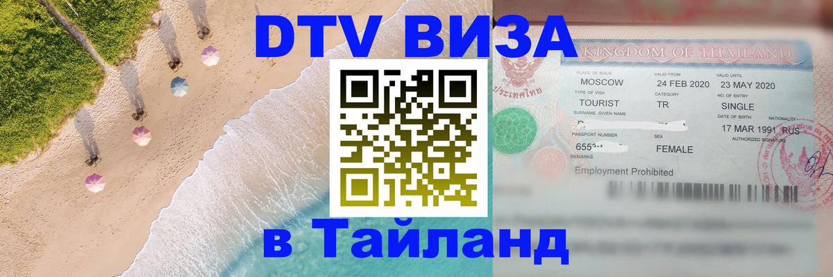 Как сделать DTV визу в Тайланд Челябинск 
